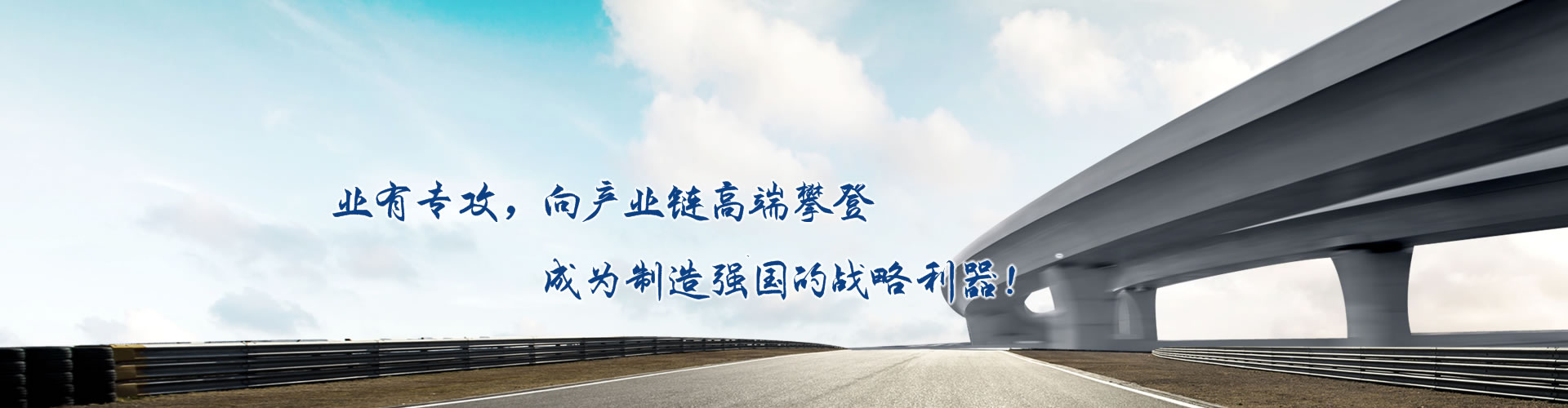 正心正德、嚴(yán)控品質(zhì)、執(zhí)著務(wù)實(shí)、科技創(chuàng)新